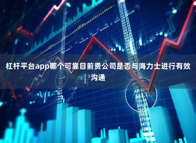 杠杆平台app哪个可靠目前贵公司是否与海力士进行有效沟通