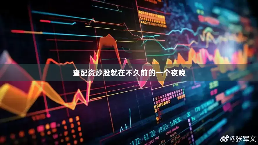 查配资炒股就在不久前的一个夜晚