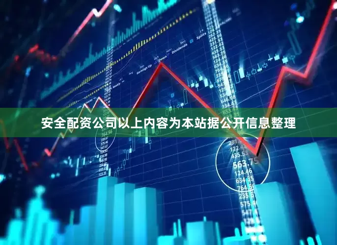 安全配资公司以上内容为本站据公开信息整理