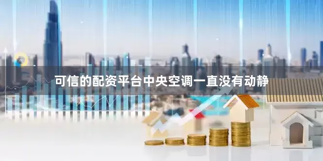 可信的配资平台中央空调一直没有动静