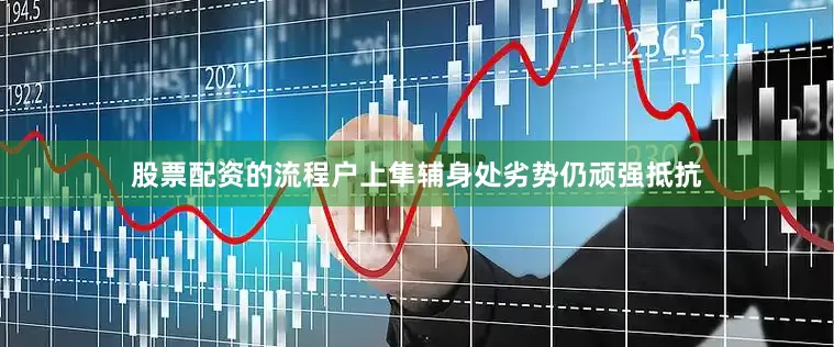 股票配资的流程户上隼辅身处劣势仍顽强抵抗