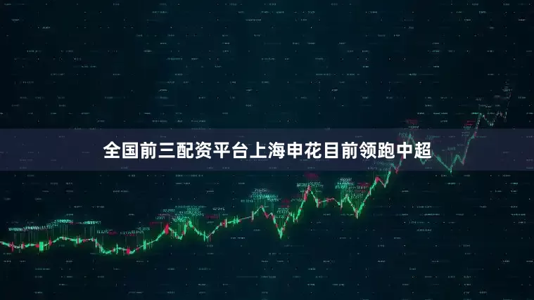 全国前三配资平台上海申花目前领跑中超